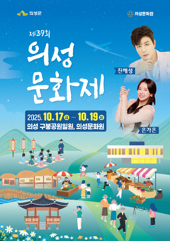 ‘제39회 의성문화제’ 홍보 포스터[의성군 제공]