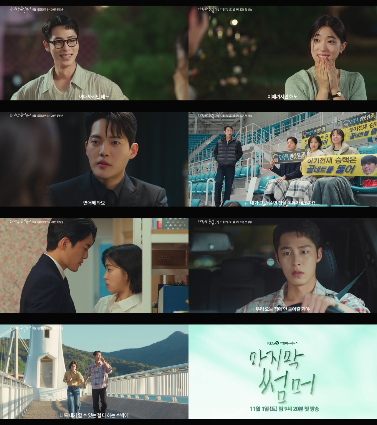 사진 제공=KBS 2TV 새 토일 미니시리즈 <마지막 썸머> 3차 티저 영상 캡처