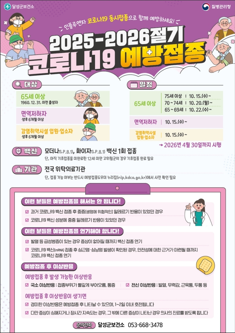 달성군 코로나19 예방접종 포스터.[대구 달성군 제공]