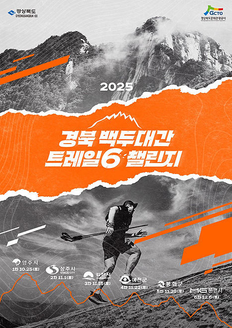 경북 백두대간 트레일6 챌린지 홍보포스터[영주시 제공]
