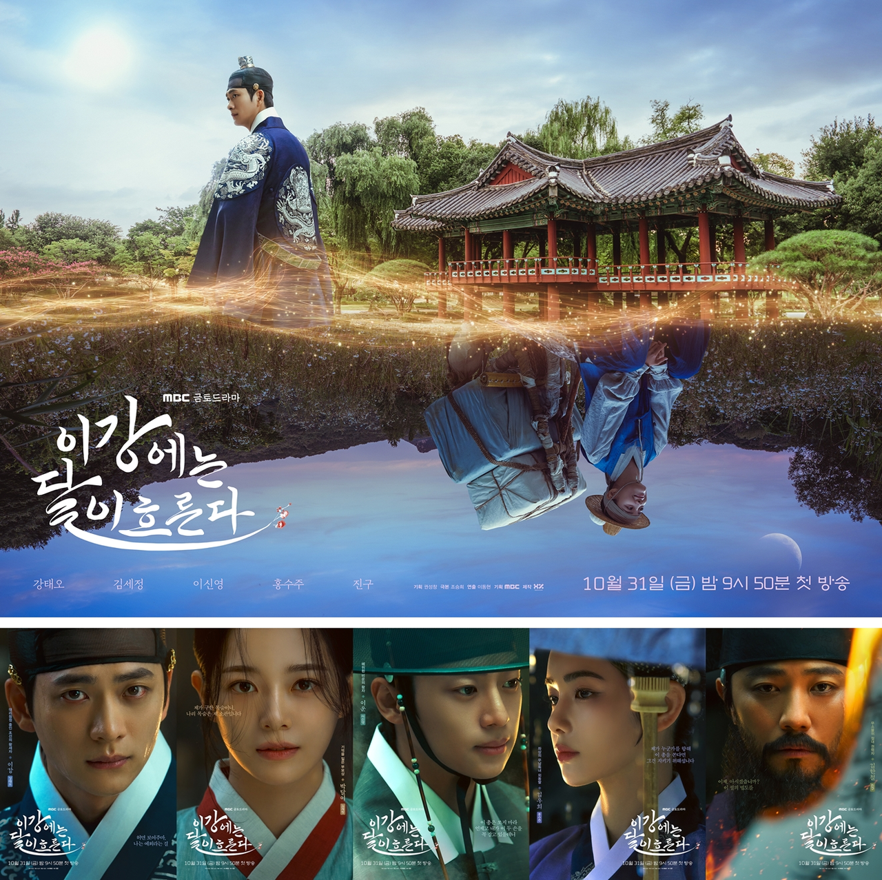 사진 제공=MBC <이강에는 달이 흐른다>