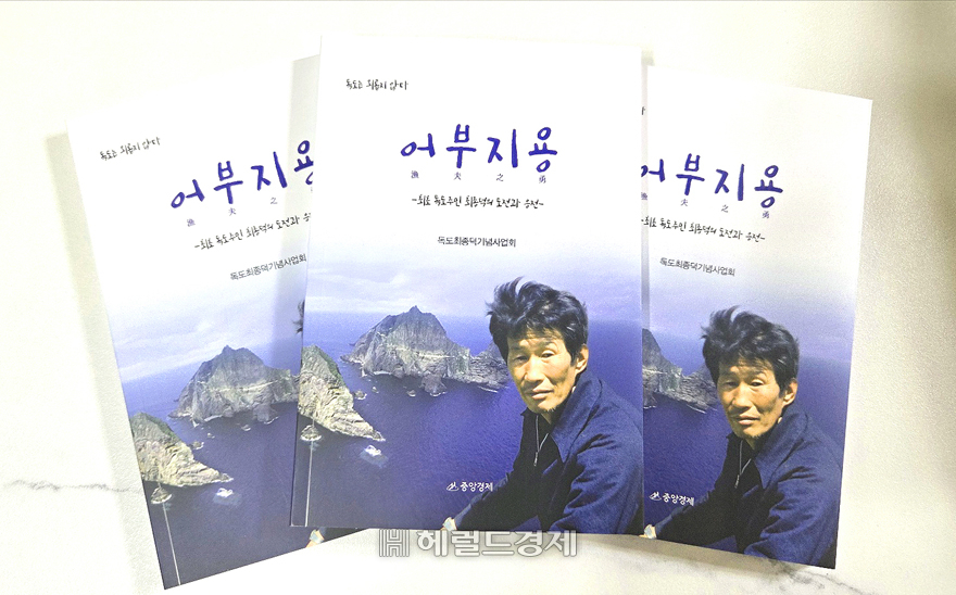 독도 최종덕기념사업회가 펴낸 ‘어부 지용(漁父之勇)’ 표지[독도 최종덕기념사업회 제공]