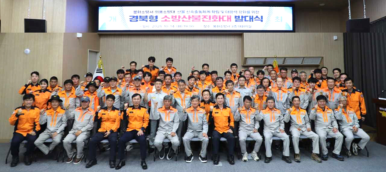 봉화소방서가 전국 최초로 운영되는 ‘경북형 소방 산불진화대 발대식’을 갖고 본격적인 산불 대응체계 강화에 나섰다.[봉화소방서 제공]