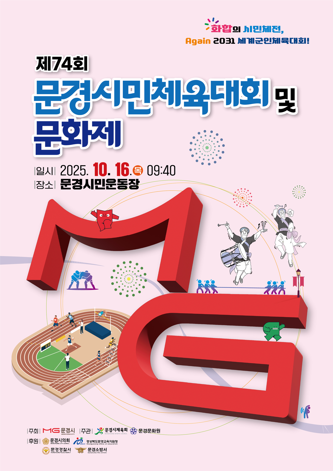 문경시민체육대회 및 문화제 포스터.[문경시 제공]
