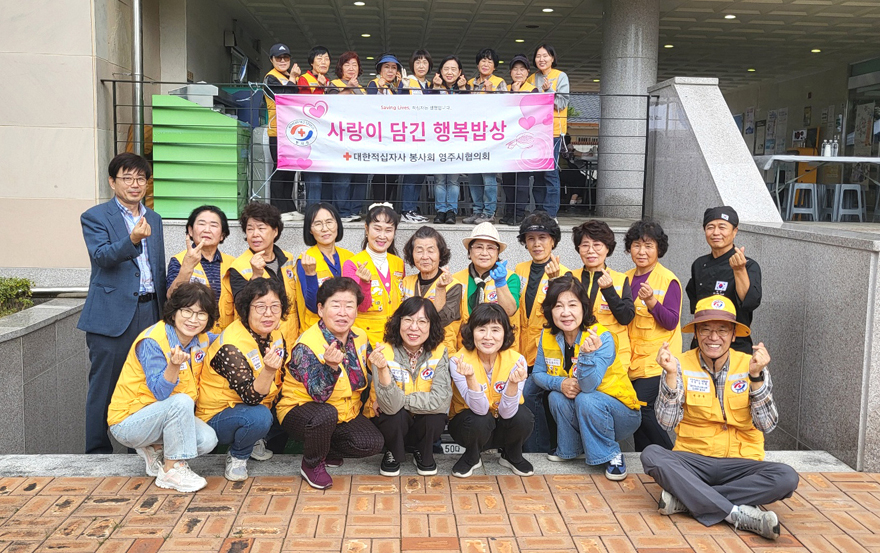 대한적십자사 봉사회 영주시 협의회가 사랑의 행복밥상 행사후 단체 기념사진을 찍고 있다.[영주시 제공]