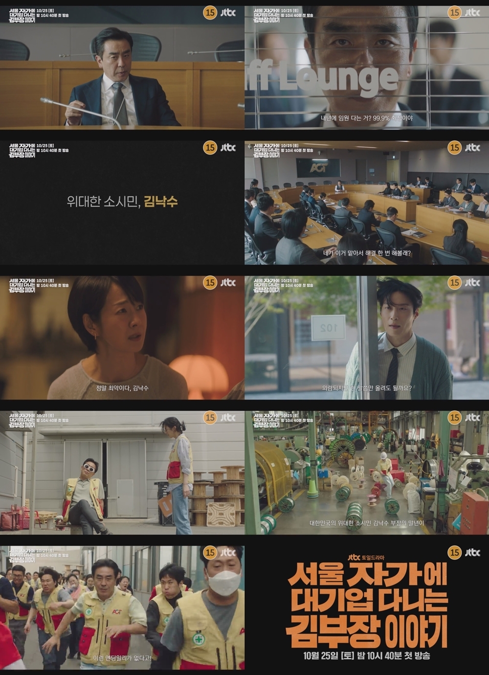 사진 제공=JTBC 새 토일드라마 <서울 자가에 대기업 다니는 김 부장 이야기> 하이라이트 영상 캡처