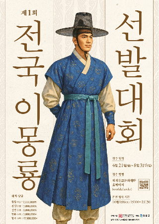 ‘이몽룡 선발대회 ’ 홍보 포스터[봉화군 제공]