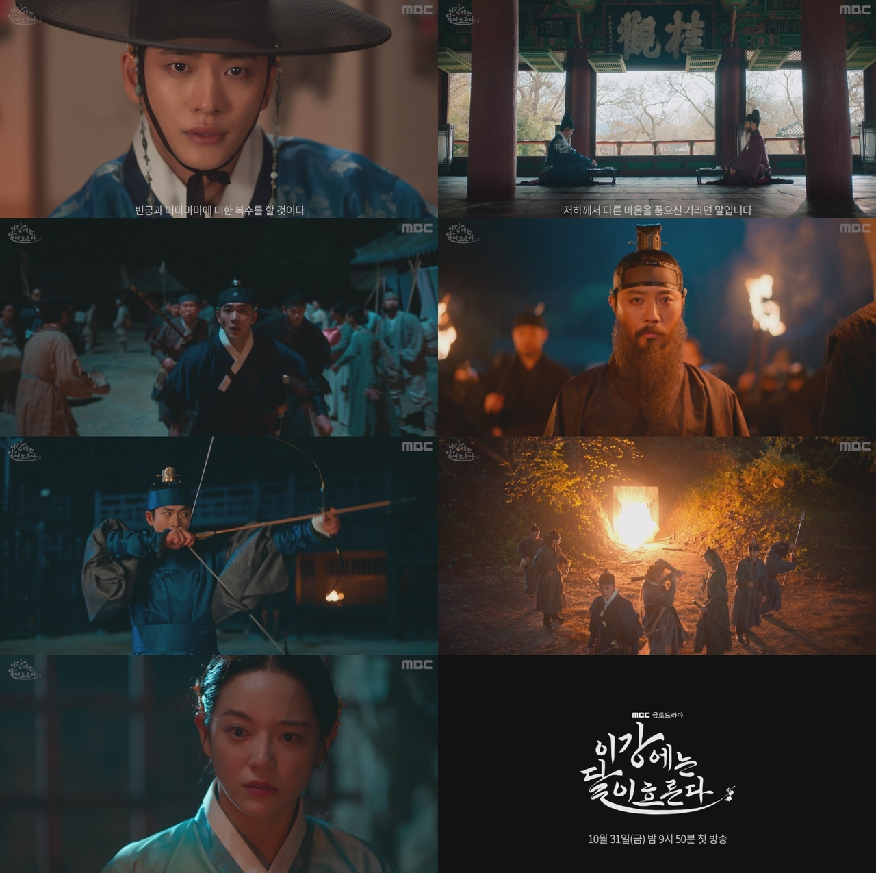 사진 제공=MBC <이강에는 달이 흐른다> 3차 티저 영상 캡처