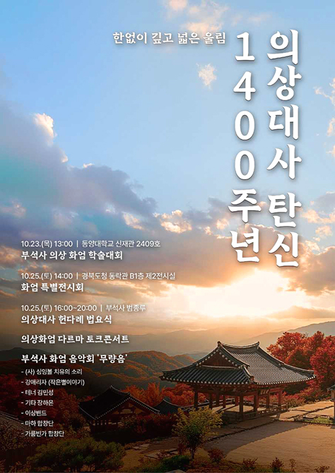 의상대사 탄신 1400주년 기념행사 홍보 포스터[영주시 제공]