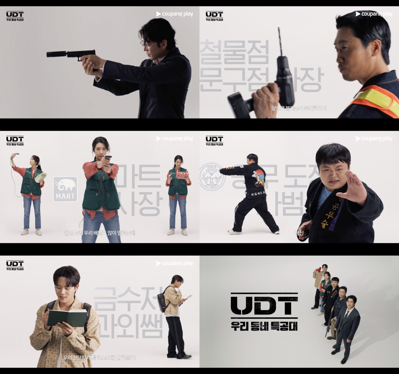 쿠팡플레이 X 지니 TV 오리지널 시리즈 <UDT: 우리 동네 특공대>