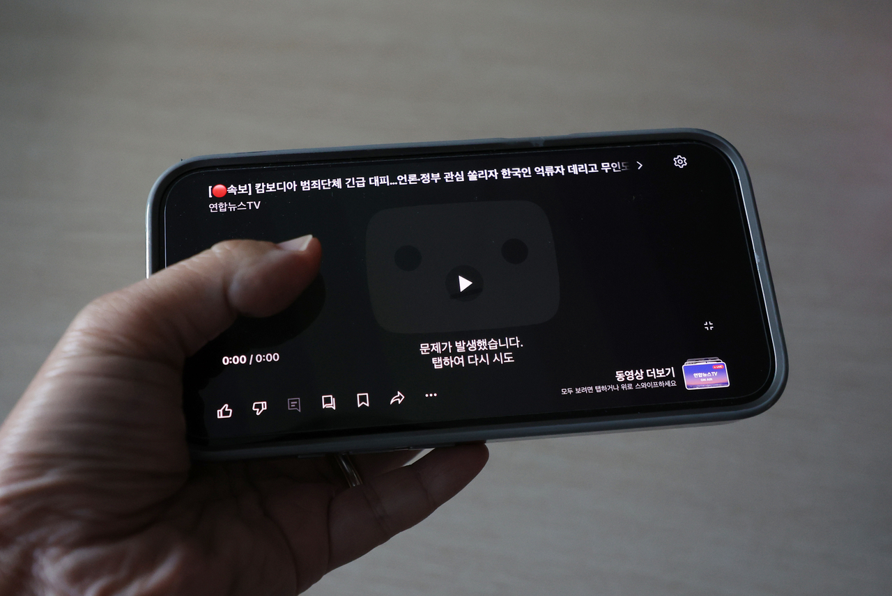 This file photo shows an error message on the YouTube mobile application. (Yonhap)