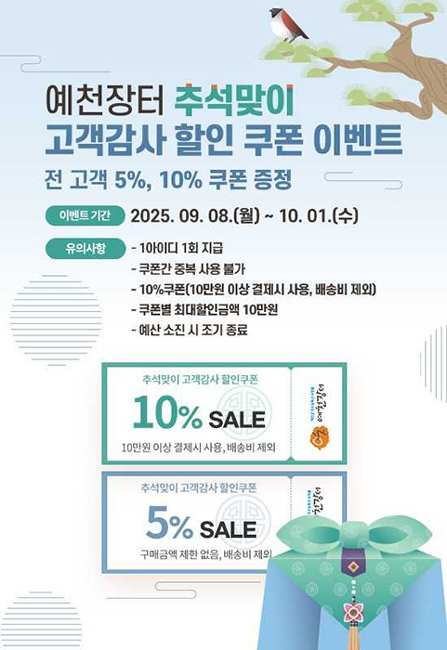 ‘예천장터’ 추석맞이 특판행사 안내문[예천군 제공]