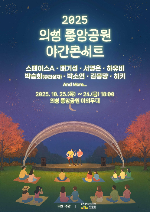 의성 중앙공원  야간콘서트 홍보 포스터[의성군 제공]