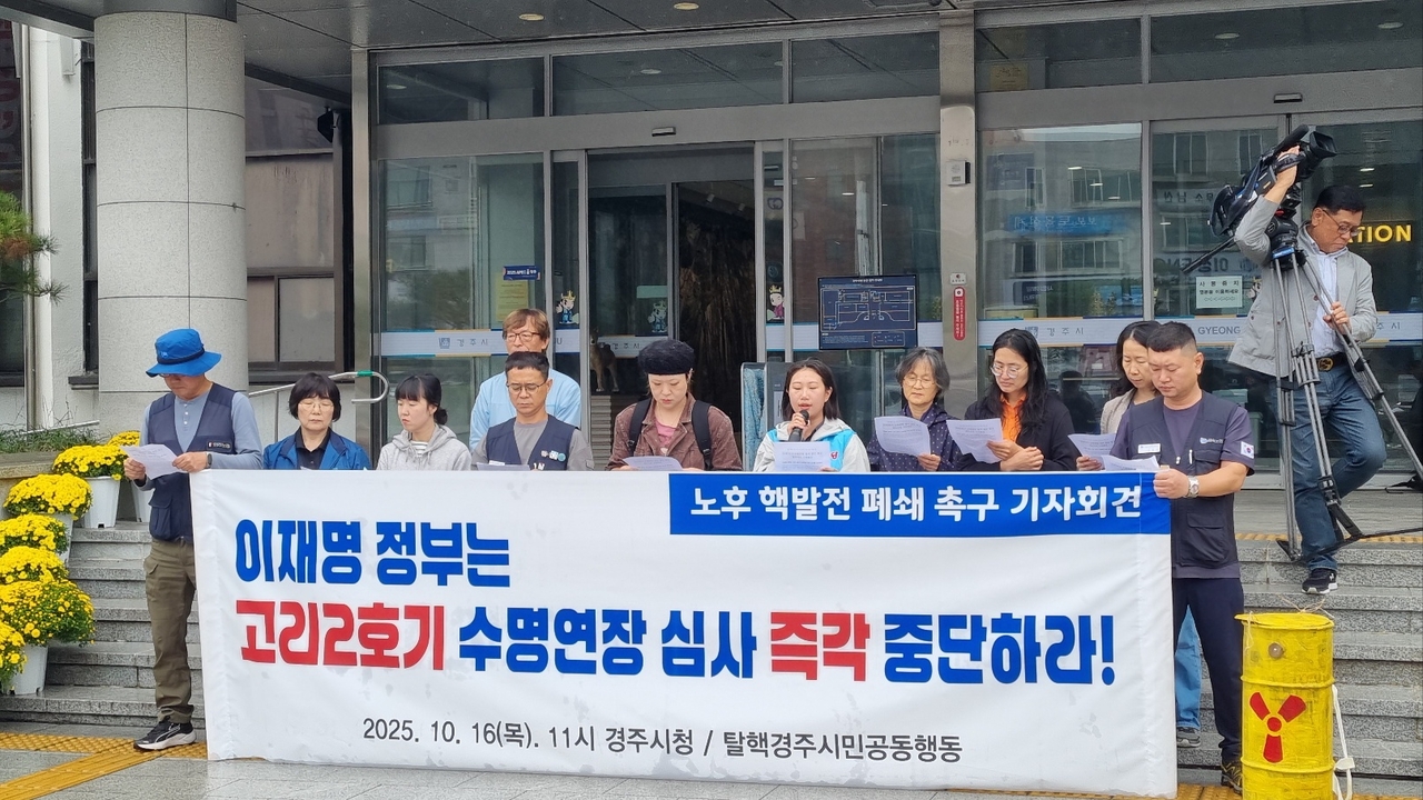 탈핵경주시민공동행동이 16일 경주시청 앞에서 고리2호기 수명연장 심사 중단을 촉구하는 기자회견을 열고있다.[사진=김병진 기자]