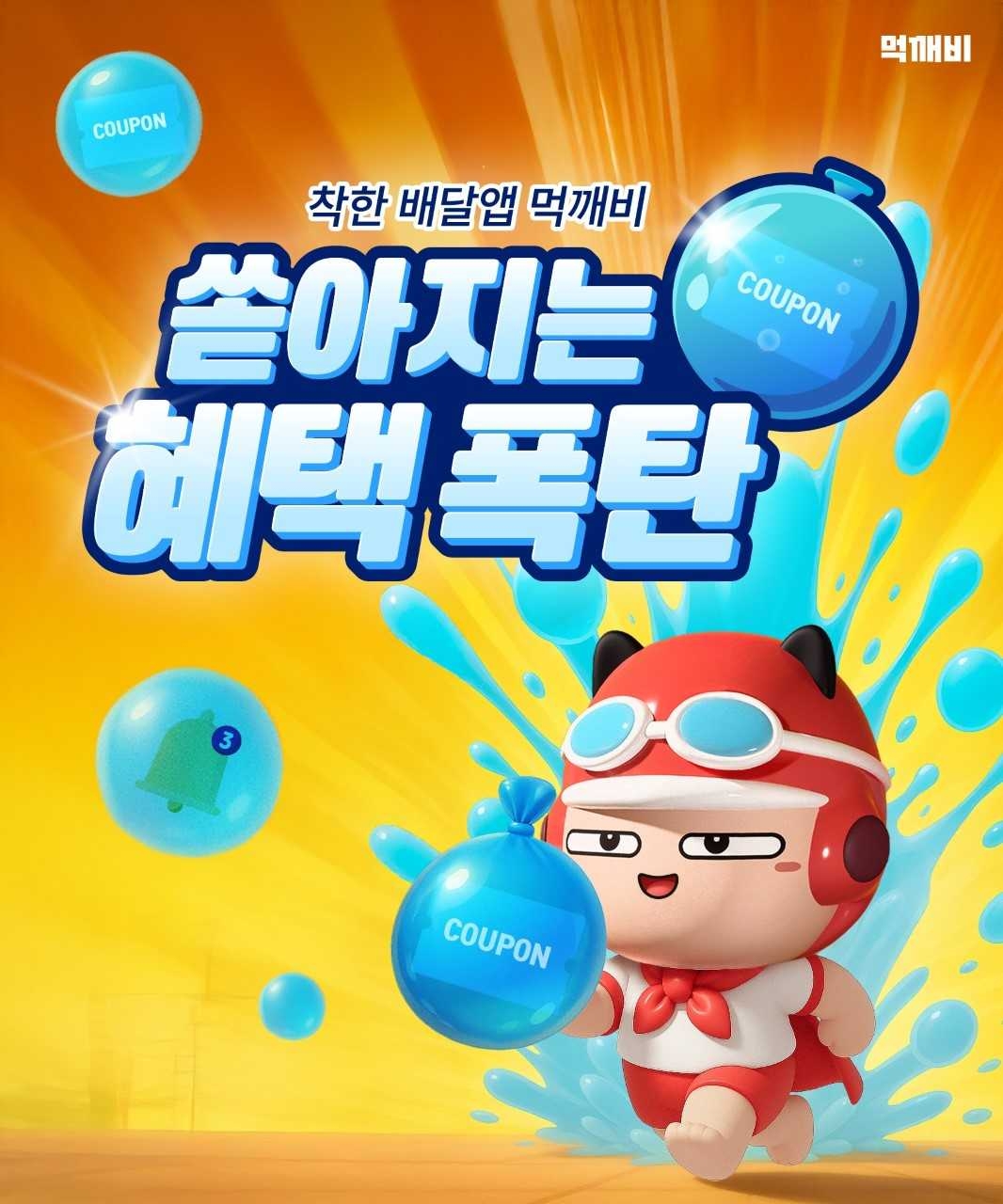 공공배달앱 ‘먹깨비’ 할인 이벤트 카드뉴스[영주시 제공]