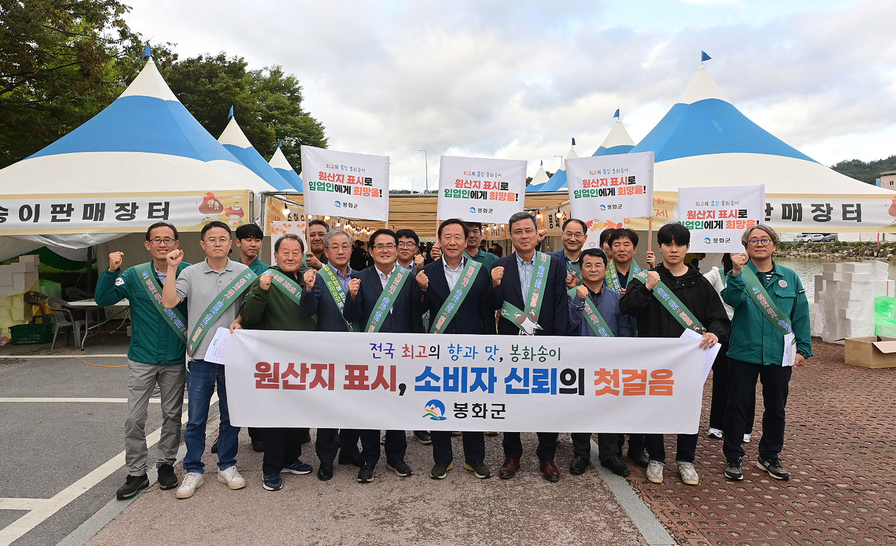 봉화군이 축제현장에서  송이버섯 원산지 표시 지도점검후 박현국 군수등과 단체 기념사진을 찍고 있다.[봉확군 제공]