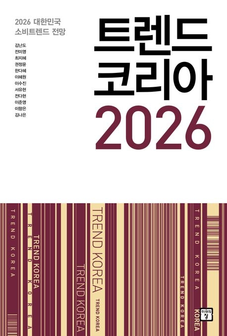 "Trend Korea 2026" (Miraebook Publishing)