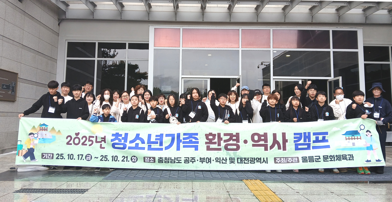 울릉군이 17일부터 21일까지 부여, 공주, 익산과 대전 일대를 돌며 2025년 청소년가족 환경·역사 캠프를  진행하고 있다.[울릉군 제공]