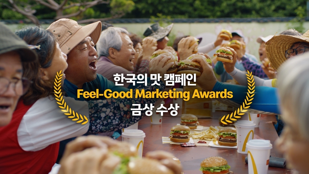 한국맥도날드 ‘한국의 맛’, 글로벌 ‘필 굿 마케팅 어워즈’ 금상 수상 [한국맥도날드 제공]
