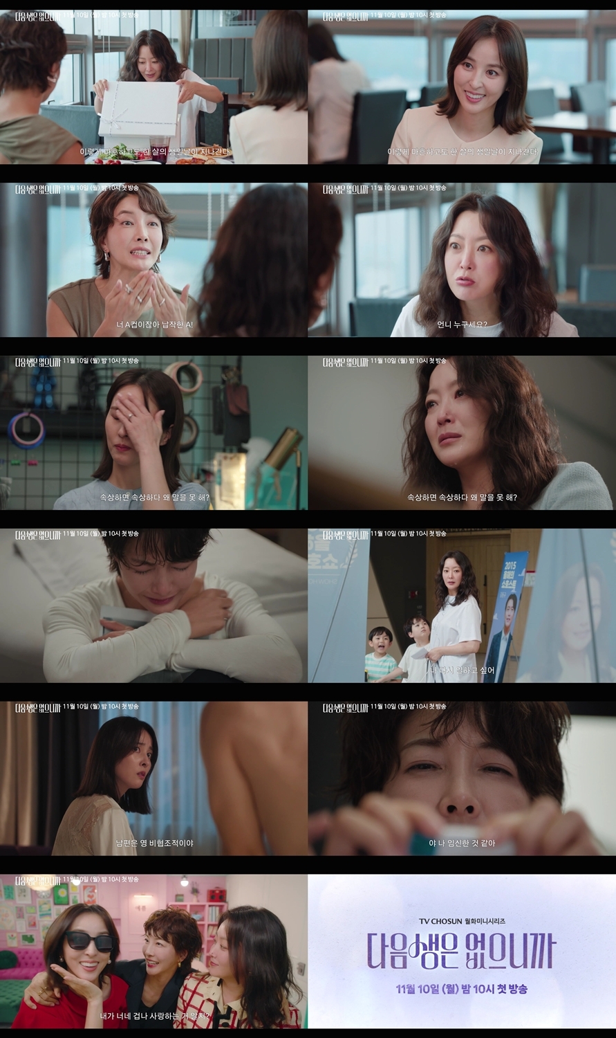사진 제공=TV CHOSUN ‘다음생은 없으니까’