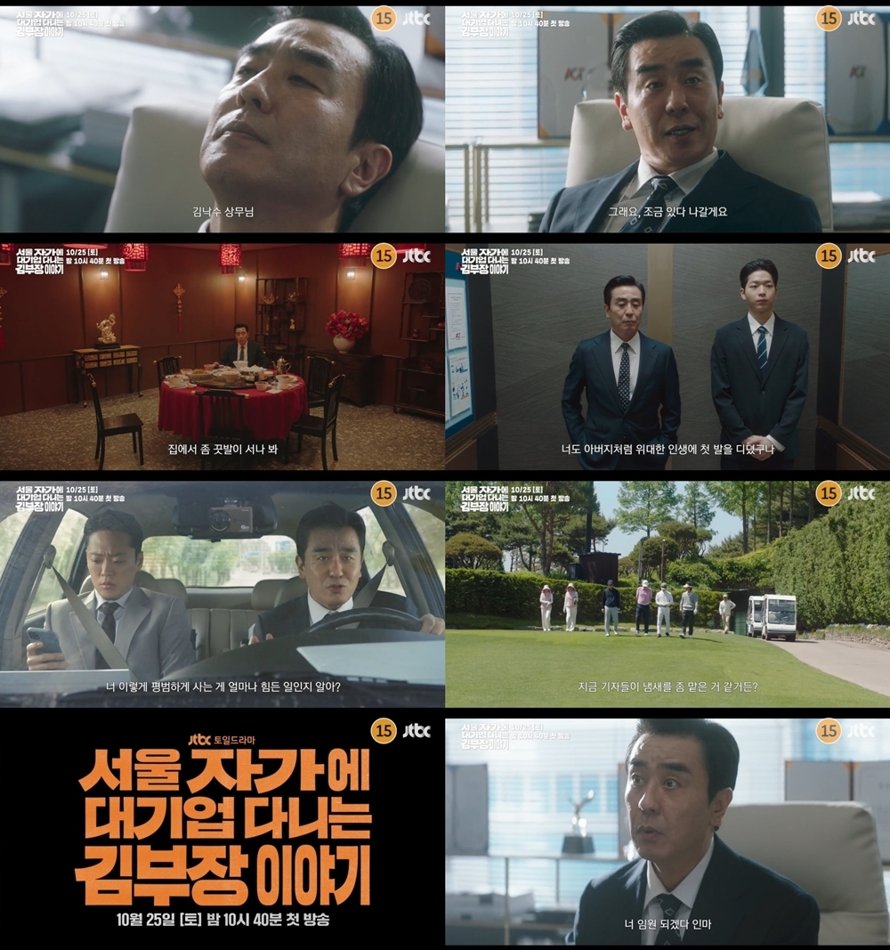 사진 제공=JTBC 새 토일드라마 <서울 자가에 대기업 다니는 김 부장 이야기> 1회 영상 캡처