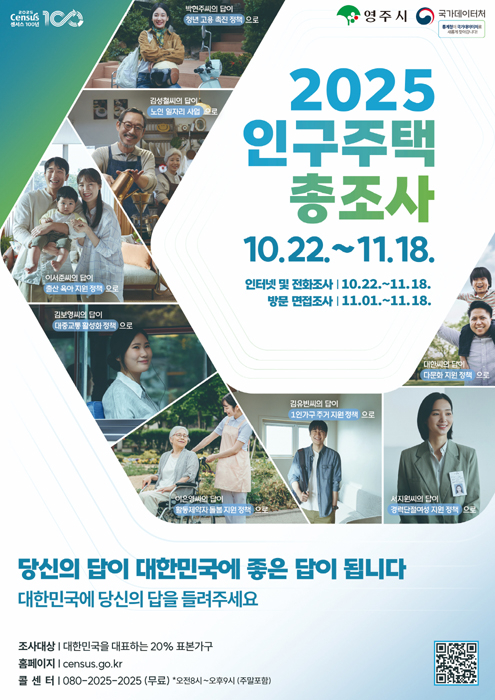 영주시 2025년 인구주택총조사 실시 포스터[영주시 제공]