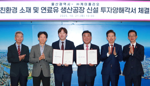 울산시-㈜케미폴리오 투자협약 체결 - 뉴스 썸네일 이미지