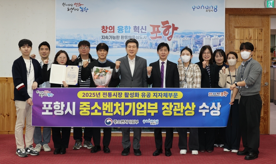 21일 중소벤처기업부가 주관한 2025년도 전통시장 활성화 유공 포상에서 포항시가 우수기관으로 선정돼 중소벤처기업부 장관 표창을 수상해 기념촬영을 하고 있다.[포항시 제공]