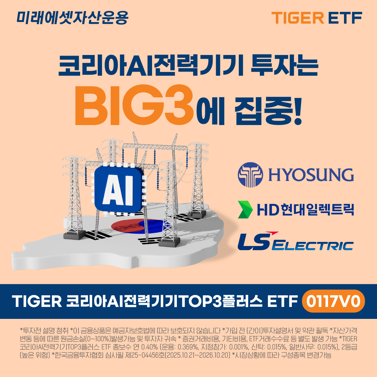 미래에셋, K-전력기기 BIG3 ETF 신규 상장…“효성·HD현대일렉·LS일렉 밸류체인 한 바구니에” - 헤럴드경제