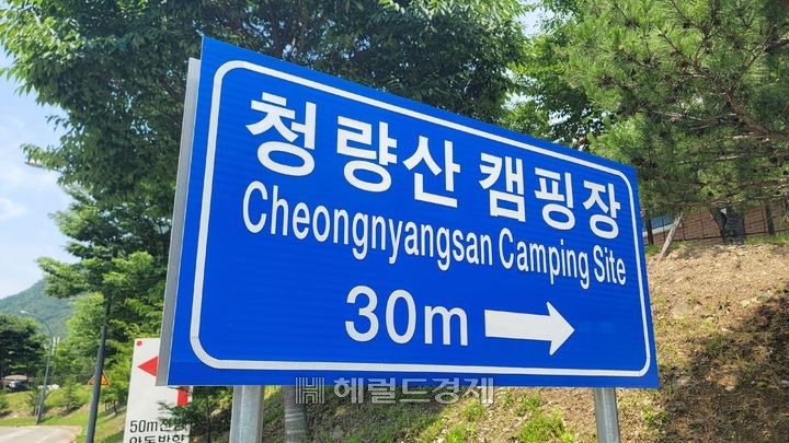 봉화군 청량산 자락에 문을연 ‘수원캠핑장’ 안내 표지판[사진=뉴스1]