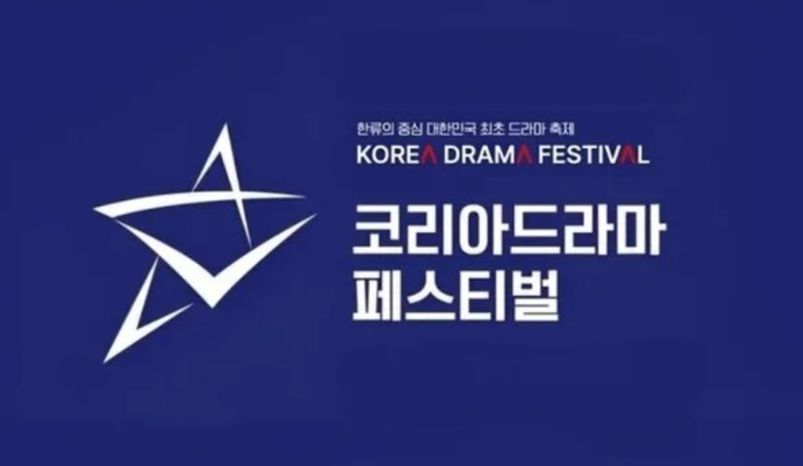 Korea Drama Festival logo (Korea Drama Festival Organizing Committee)