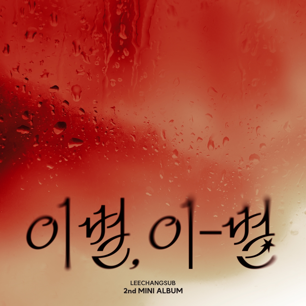 이창섭