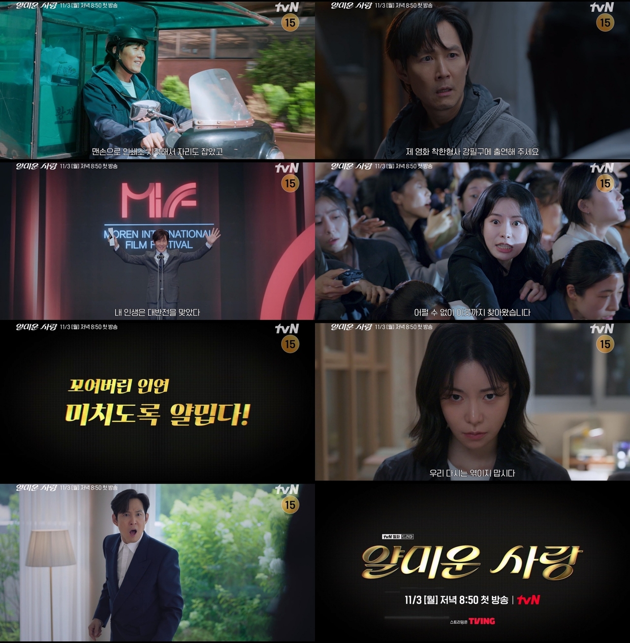 사진 제공 = tvN ‘얄미운 사랑’ 종합 예고 캡처