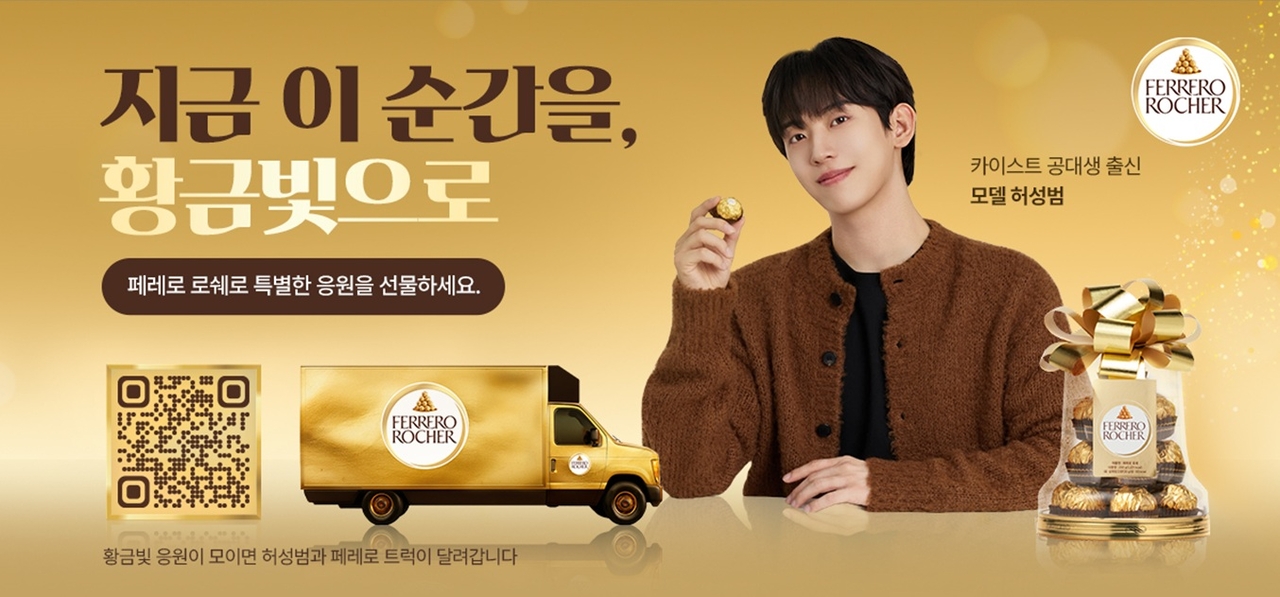 페레로 로쉐 수능 응원 캠페인 포스터 [매일유업 제공]