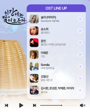 솔라부터 송소희까지...'이강에는 달이 흐른다' OST 가창자 라인업 - 뉴스 썸네일 이미지