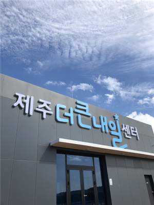 제주더큰내일센터, 인재창업기업 5곳 정부 투자지원사업 선정 - 뉴스 썸네일 이미지