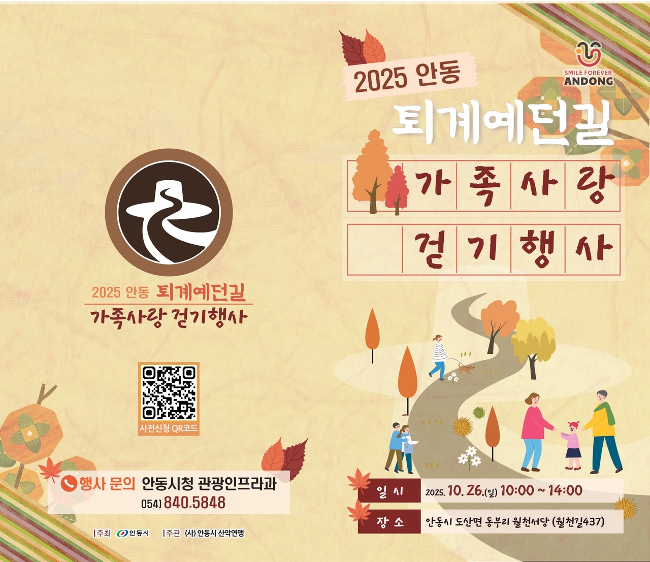 퇴계예던길 가족 사랑 걷기 행사 홍보 포스터[안동시 제공]
