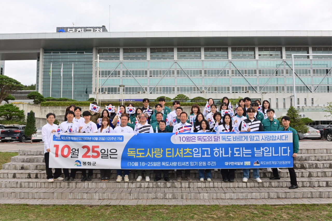 봉화군이 10월25일 독도의 날을 맞아 23일 군청 광장에서 독도 사랑 티셔츠를 착용한 직원 60여 명이 참여해 독도사랑 운동을 펼쳤다.[봉화군 제공]