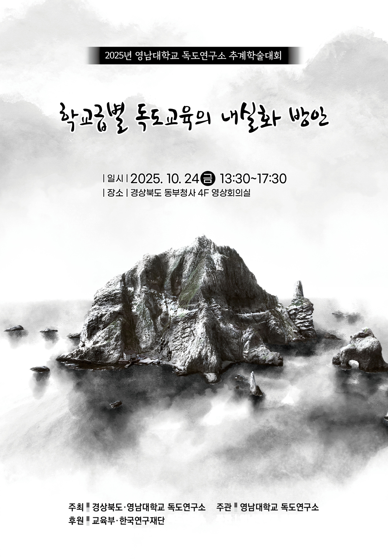 영남대 독도연구소 추계학술대회 리플렛.[영남대 제공]