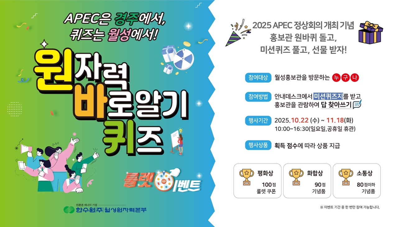 원자력 바로알기 퀴즈 이벤트 포스터.[월성원자력본부 제공]