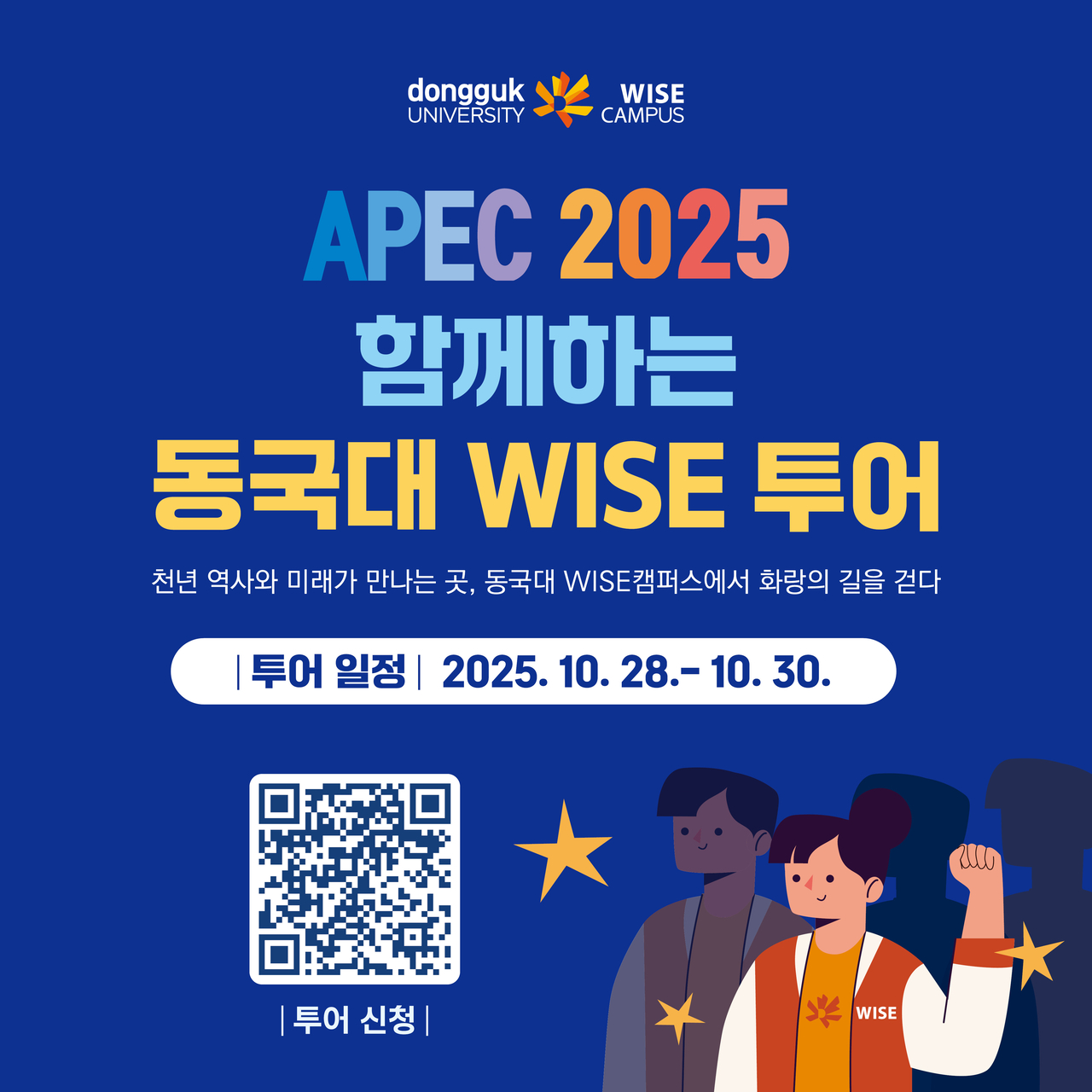 동국대 와이즈 투어 포스터.[동국대 WISE캠퍼스 제공]