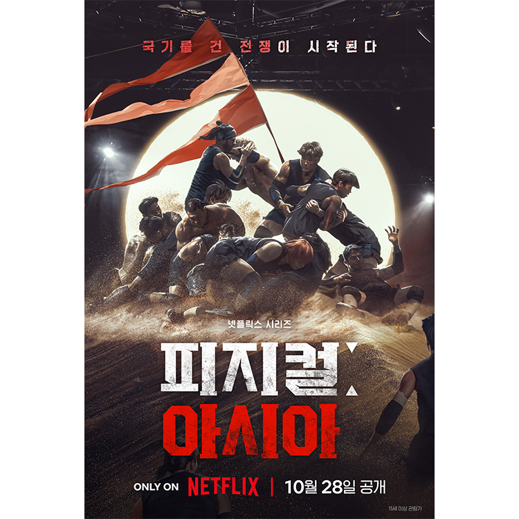 [넷플릭스 제공]