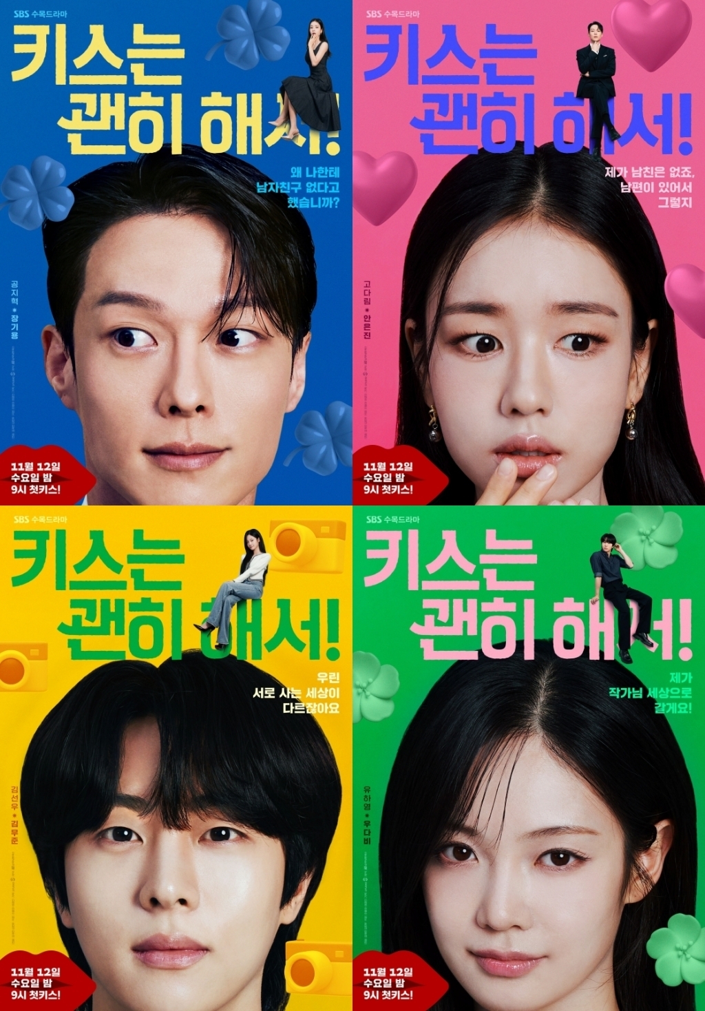 사진 제공 = SBS 새 수목드라마 ‘키스는 괜히 해서!’