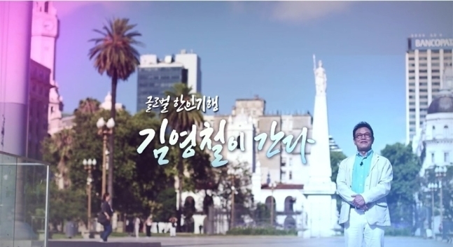 글로벌 한인기행 김영철이 간다