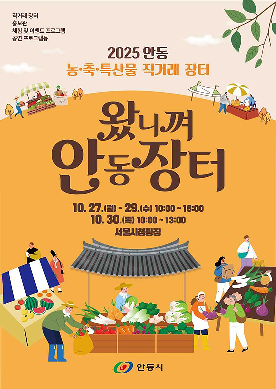 ‘2025 왔니껴 안동장터’ 홍보 포스터 [안동시 제공]