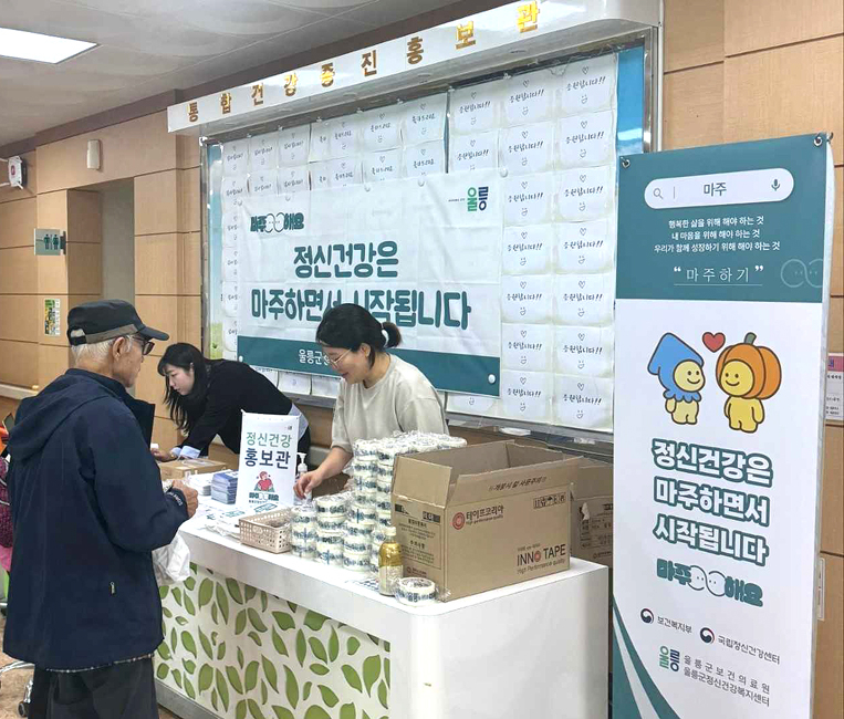 울릉군이 지난 10일부터 24일까지 2주간 정신건강 인식개선 홍보 주간 ‘마주해요’를 운영해 호응을 얻었다.[울릉군 제공]