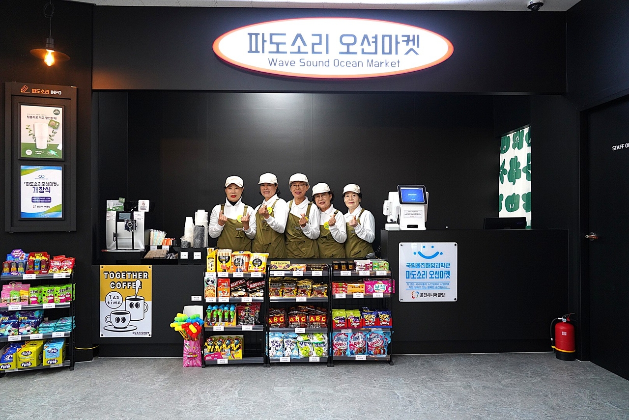 울진군은 울진시니어클럽과 국립울진해양과학관과의 협력을 통해 지역 어르신들의 새로운 도전을 응원하고 국가 공공기관의 지역사회 공헌을 위한‘파도소리 오션마켓’을 새롭게 개장했다.[울진군 제공]