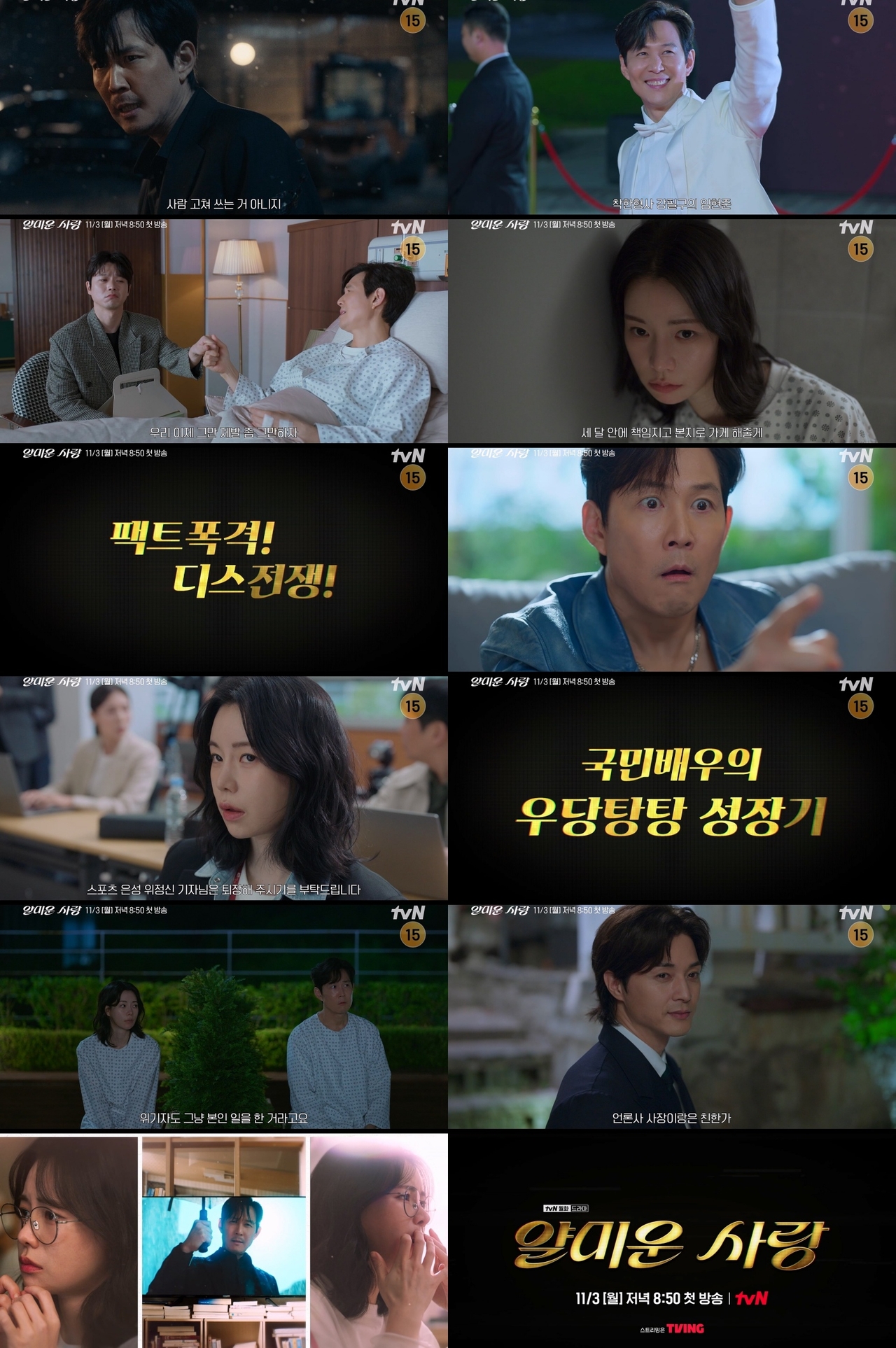 사진 제공 = tvN ‘얄미운 사랑’ 하이라이트 캡처