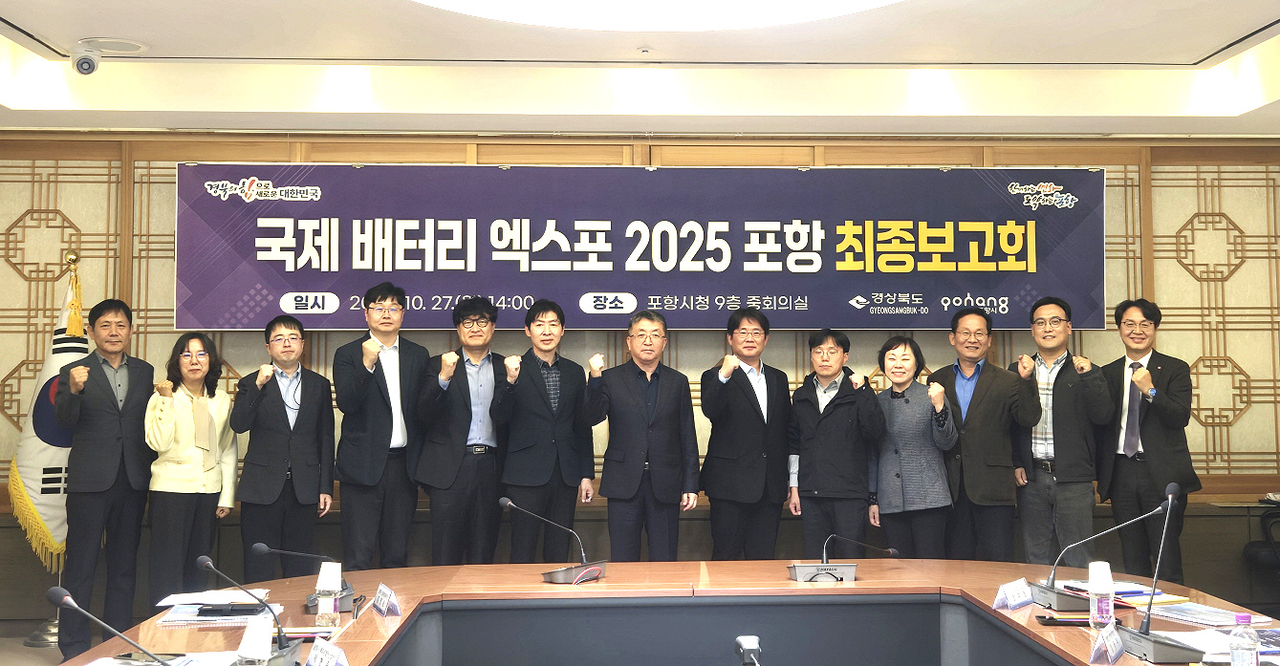 포항시는 27일 시청 중회의실에서 ‘국제 배터리 엑스포 2025 포항(International Battery Expo 2025 Pohang)’의 성공적인 개최를 위한 최종 보고회를 개최했다.[포항시 제공]