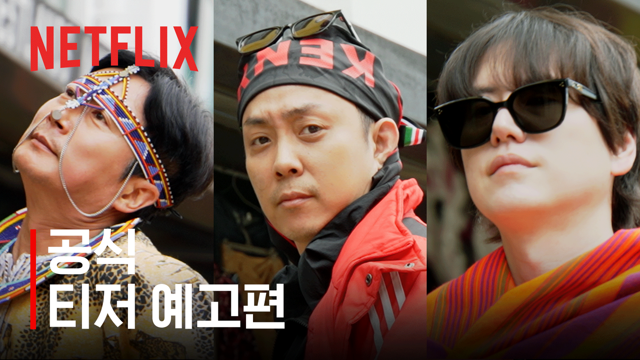 [넷플릭스 제공]